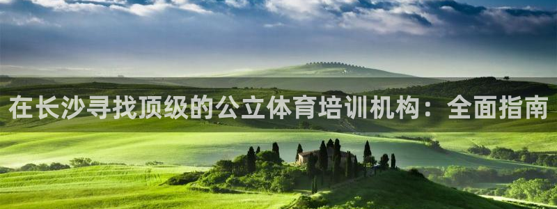 焦点娱乐官网下载安装苹果：在长沙寻找顶级的公立体育培