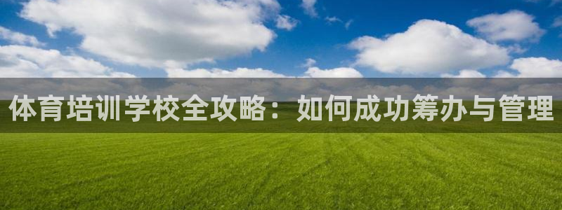 焦点娱乐app下载苹果版官网：体育培训学校全攻略：如