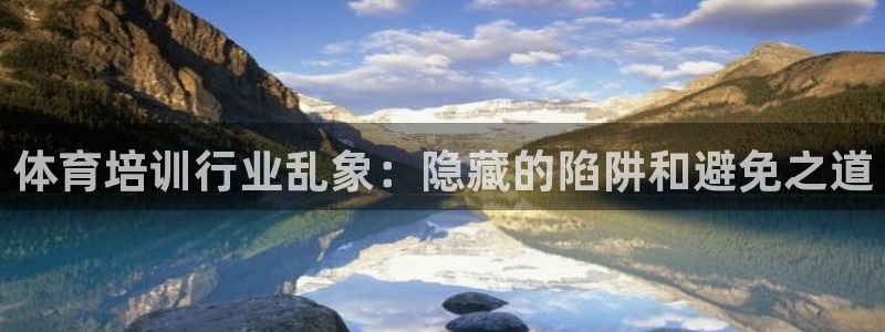 焦点娱乐传媒有限公司官网首页：体育培训行业乱象：隐藏
