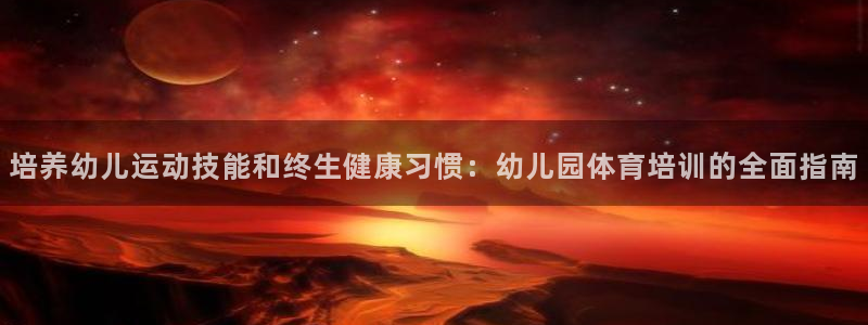焦点平台娱乐：培养幼儿运动技能和终生健康习惯：幼儿园