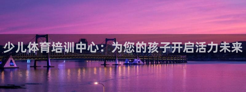 焦点娱乐门徒娱乐骗局视频：少儿体育培训中心：为您的孩