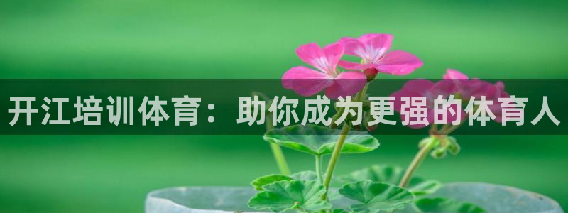 焦点娱乐说说文案：开江培训体育：助你成为更强的体育人