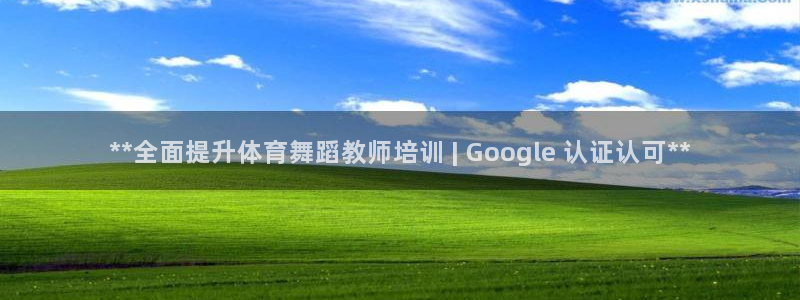 焦点娱乐app下载官网：**全面提升体育舞蹈教师培训