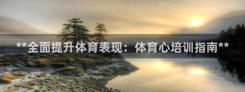 焦点娱乐下载手机版官网：**全面提升体育表现：体育心