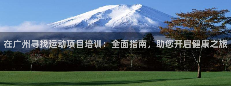 焦点娱乐传媒有限公司官网电话：在广州寻找运动项目培训