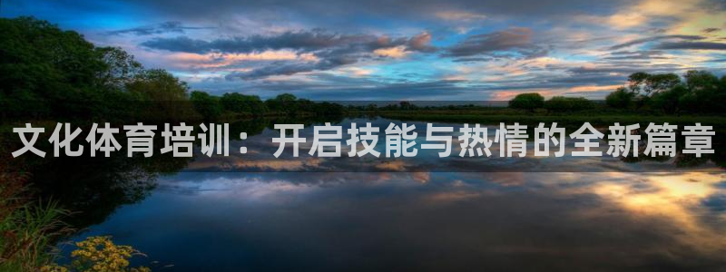 焦点娱乐平台是正规的吗安全吗可靠吗：文化体育培训：开