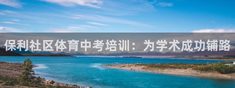 焦点娱乐vs皇族不败神话小说：保利社区体育中考培训：为学术成