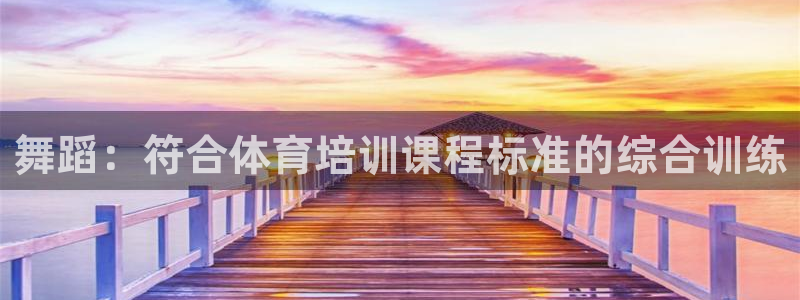 焦点娱乐平台客服热线电话号码：舞蹈：符合体育培训课程