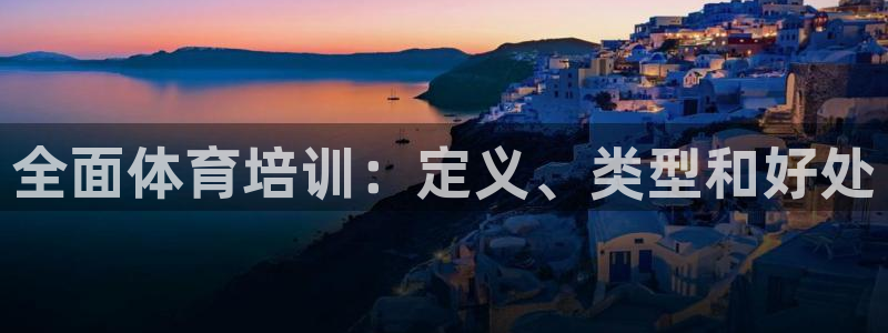 焦点娱乐股东有哪些：全面体育培训：定义、类型和好处