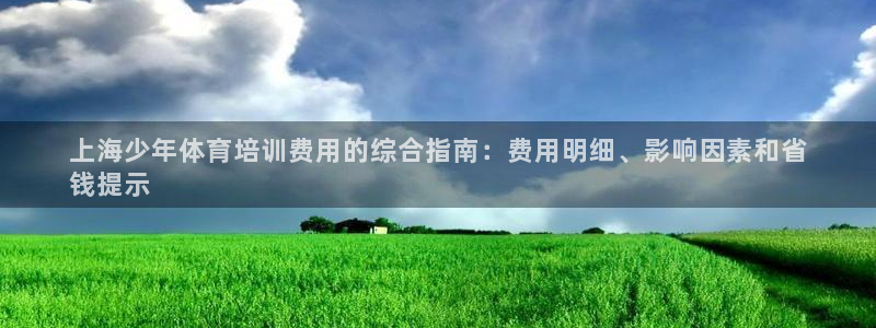 焦点娱乐佳 411O31 焦点：上海少年体育培训费用