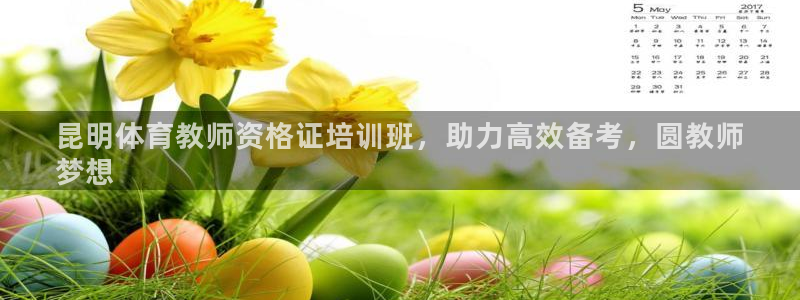 焦点娱乐传媒有限公司怎么样啊赚钱吗：昆明体育教师资格