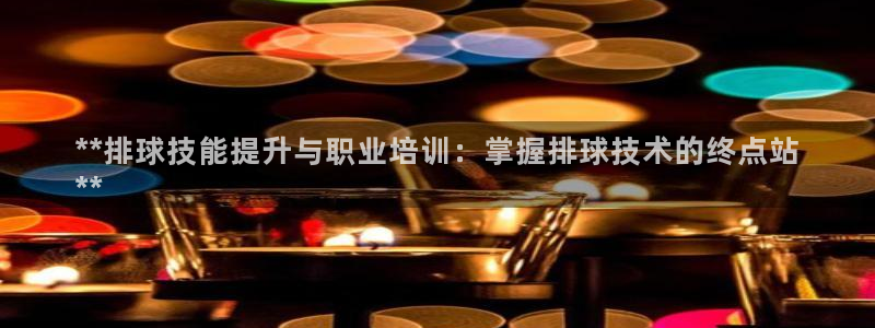 焦点娱乐门徒娱乐骗局视频：**排球技能提升与职业培训：掌握排