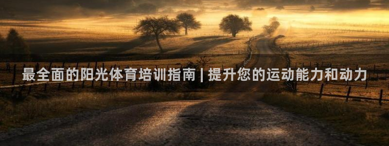 焦点娱乐和门徒娱乐提款到账快吗：最全面的阳光体育培训