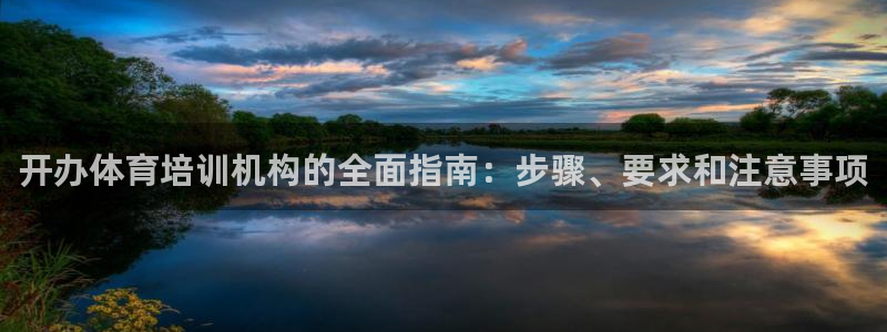 焦点娱乐总代理是谁：开办体育培训机构的全面指南：步骤