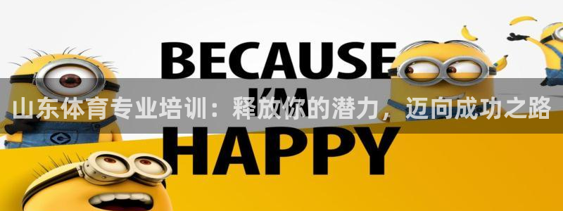 焦点娱乐全国总冠军都有谁：山东体育专业培训：释放你的