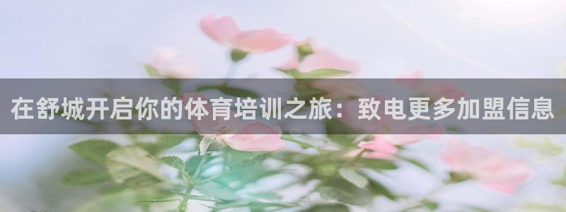 焦点娱乐app下载官网最新版：在舒城开启你的体育培训