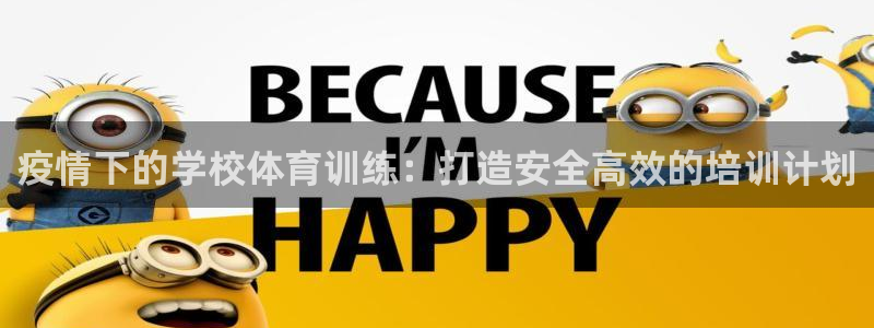 焦点娱乐平台是正规的吗知乎推荐：疫情下的学校体育训练