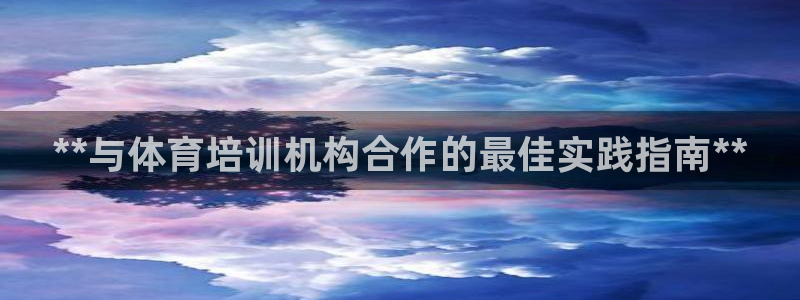 焦点娱乐官网首页入口网址：**与体育培训机构合作的最