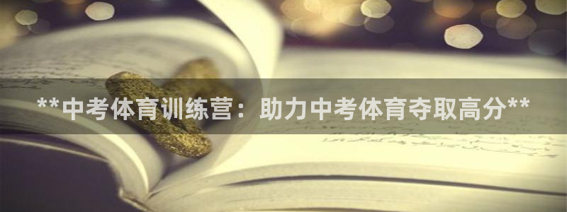 焦点娱乐app下载官网最新版苹果：**中考体育训练营