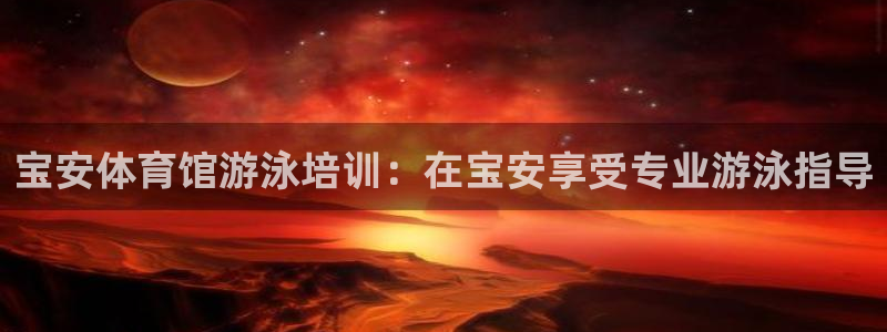 焦点娱乐传媒有限公司官网：宝安体育馆游泳培训：在宝安