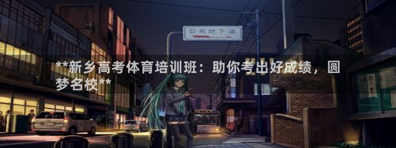 焦点娱乐平台玩法官方导师：**新乡高考体育培训班：助