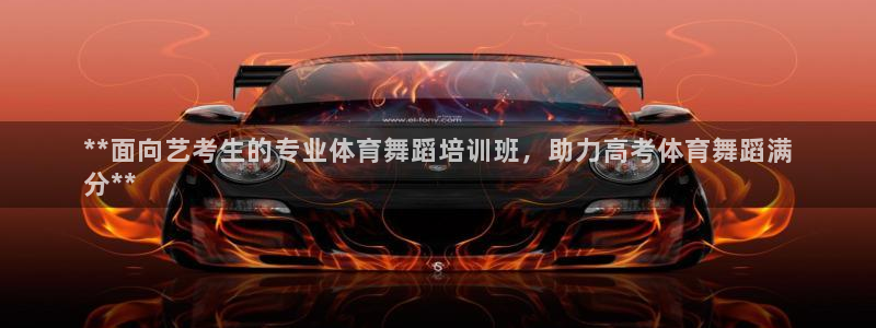 焦点娱乐有限公司怎么样：**面向艺考生的专业体育舞蹈