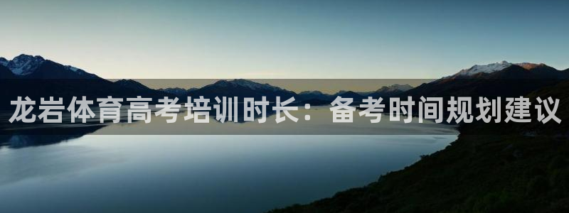 焦点娱乐官网下载安装最新版苹果：龙岩体育高考培训时长