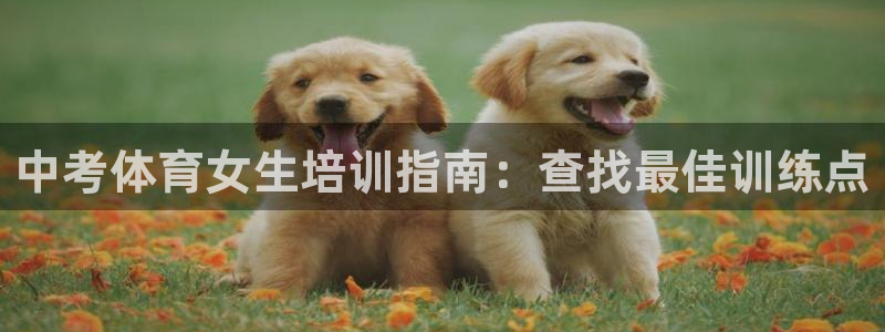 焦点娱乐是黑平台吗知乎：中考体育女生培训指南：查找最佳训练点