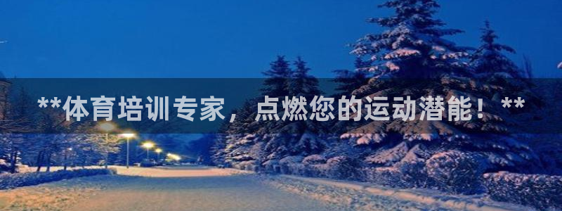 焦点娱乐网站下载地址：**体育培训专家，点燃您的运动潜能！*