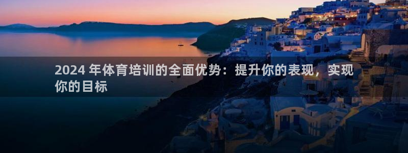 焦点娱乐下载手机版安装：2024 年体育培训的全面优势：提升
