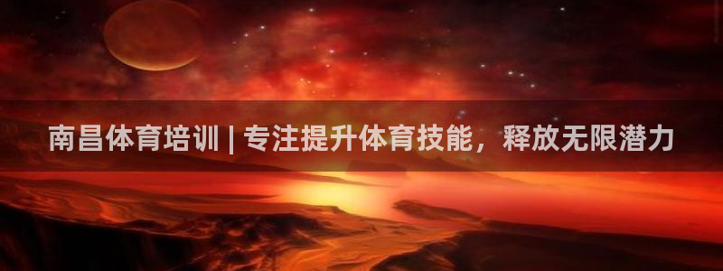 焦点娱乐公司的发展历程是什么：南昌体育培训 | 专注提升体育