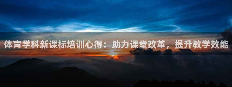 焦点娱乐是黑平台吗知乎：体育学科新课标培训心得：助力