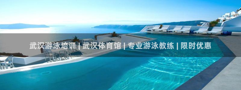 焦点娱乐平台客服热线电话号码：武汉游泳培训 | 武汉