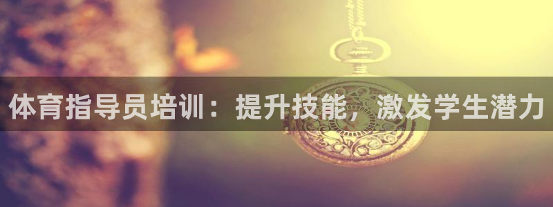 焦点娱乐官网下载安装最新版苹果：体育指导员培训：提升