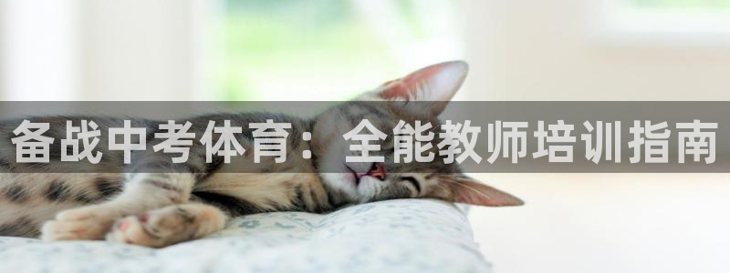 焦点娱乐不出款：备战中考体育：全能教师培训指南