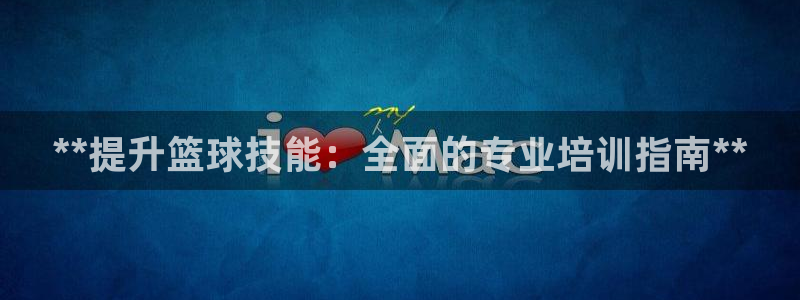 焦点娱乐平台是正规的吗知乎：**提升篮球技能：全面的专业培训