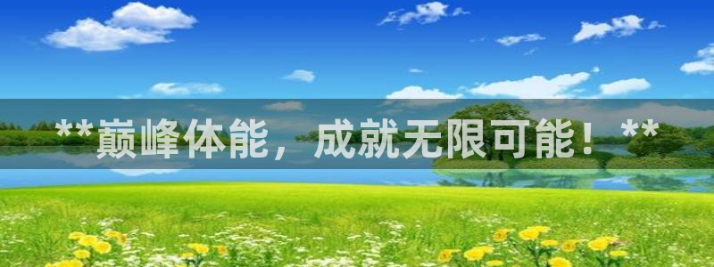 焦点娱乐带你走遍：**巅峰体能，成就无限可能！**