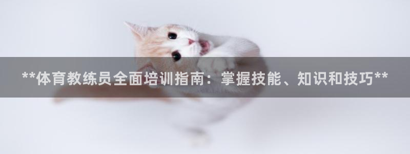焦点娱乐下载手机版最新版：**体育教练员全面培训指南：掌握技