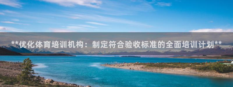 焦点娱乐可以解封银行卡吗安全吗：**优化体育培训机构