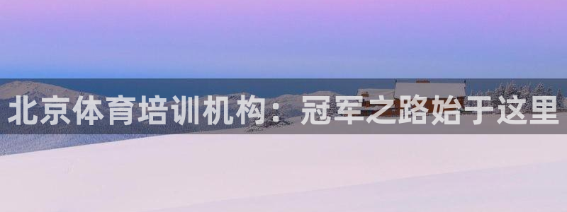 焦点娱乐传媒有限公司官网招聘：北京体育培训机构：冠军之路始于
