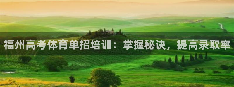 焦点娱乐app下载：福州高考体育单招培训：掌握秘诀，提高录取