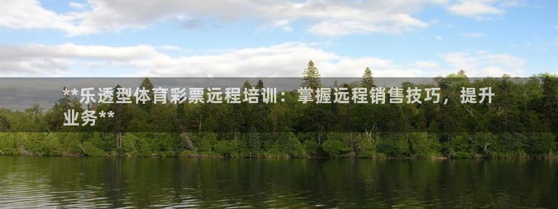 焦点娱乐无法提现：**乐透型体育彩票远程培训：掌握远