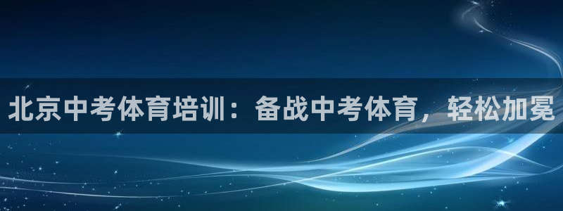 焦点娱乐星白鹿罗云熙在线磕cp：北京中考体育培训：备