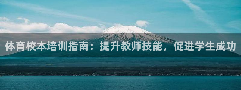 焦点娱乐网：体育校本培训指南：提升教师技能，促进学生