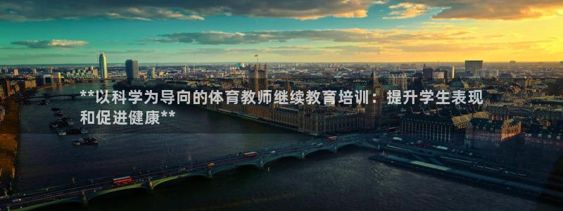 焦点娱乐官方网站下载手机版安装：**以科学为导向的体
