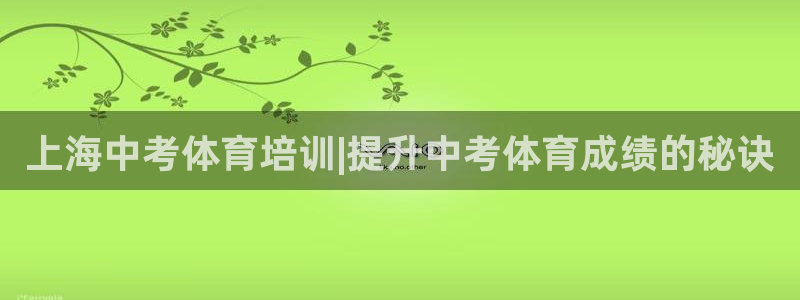 焦点娱乐可以解封银行卡吗安全吗：上海中考体育培训|提