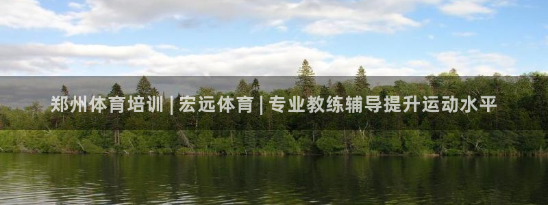 焦点娱乐黑平台：郑州体育培训 | 宏远体育 | 专业