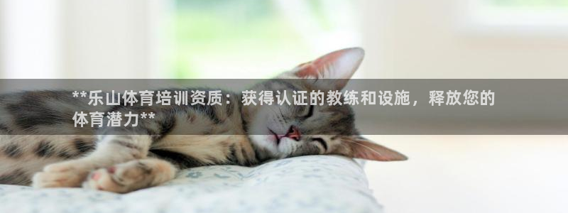 焦点娱乐皮皮虾：**乐山体育培训资质：获得认证的教练