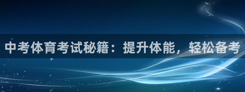 焦点娱乐全国总冠军都有谁：中考体育考试秘籍：提升体能