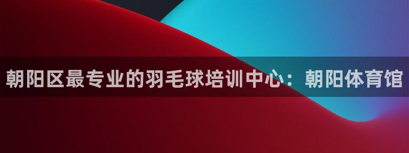 焦点娱乐传媒有限公司官网招聘：朝阳区最专业的羽毛球培